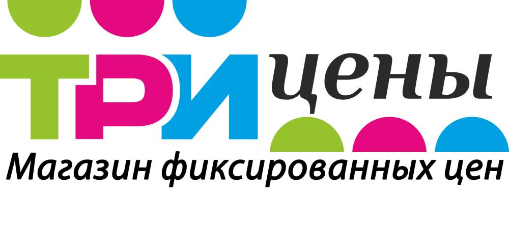 Три цены Три цены