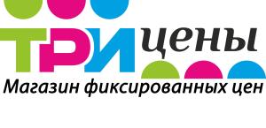 Три цены